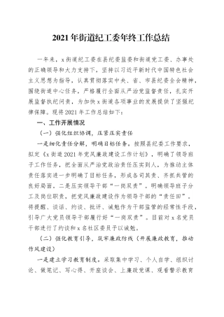 2021年街道纪工委年终工作总结.docx