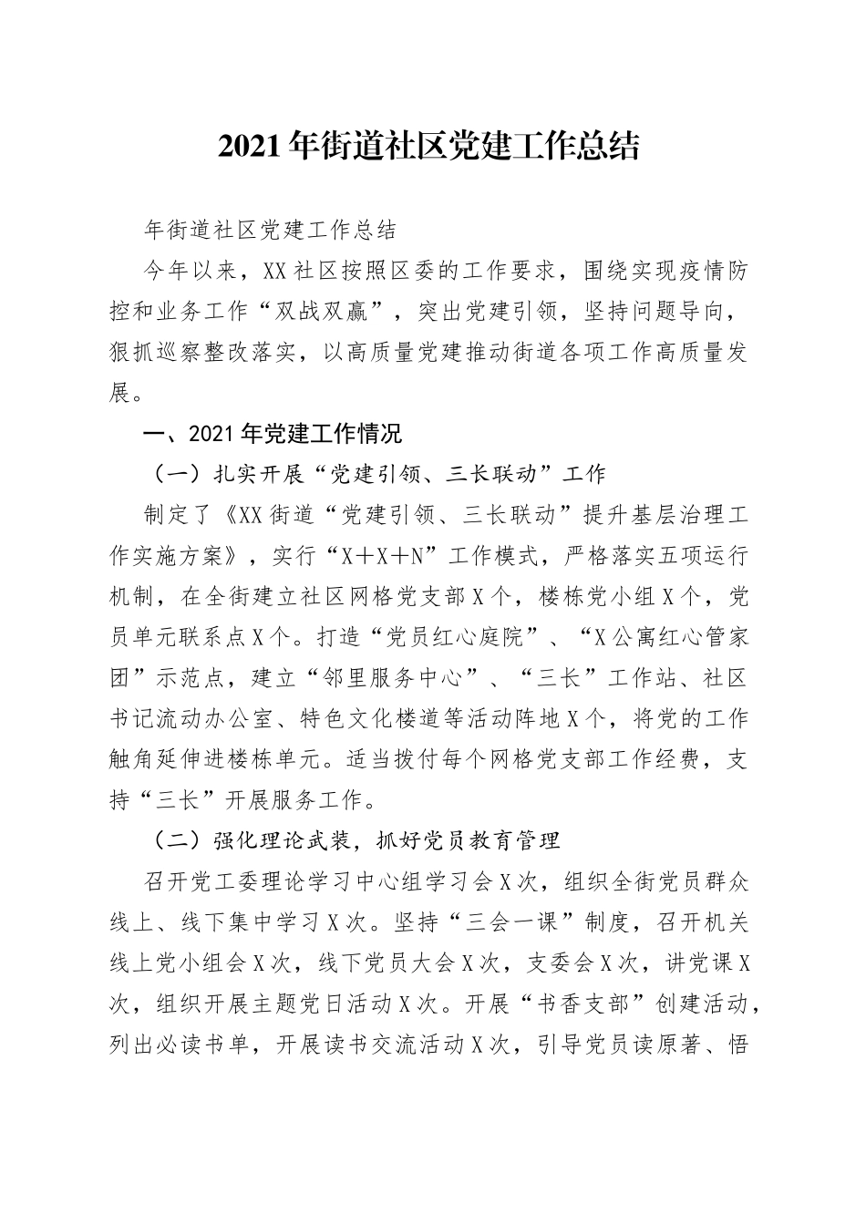 2021年街道社区党建工作总结.docx_第1页