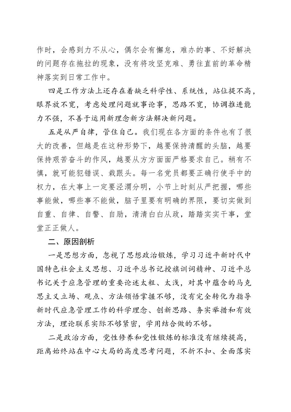 2021年警示教育专题组织生活会剖析材料.docx_第2页