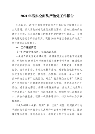 2021年落实全面从严治党工作报告.docx