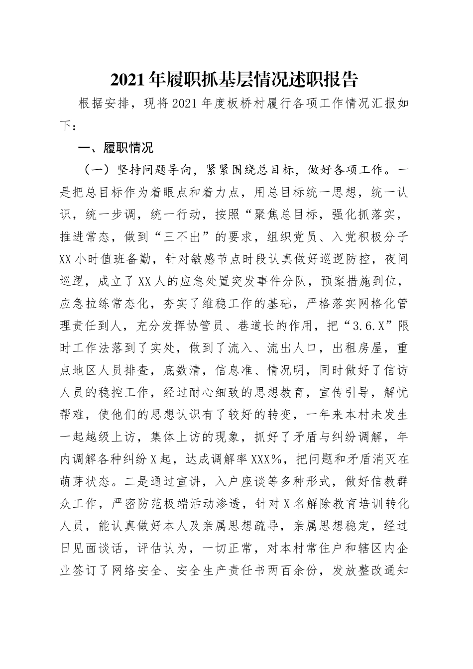 2021年履职抓基层情况述职报告.docx_第1页