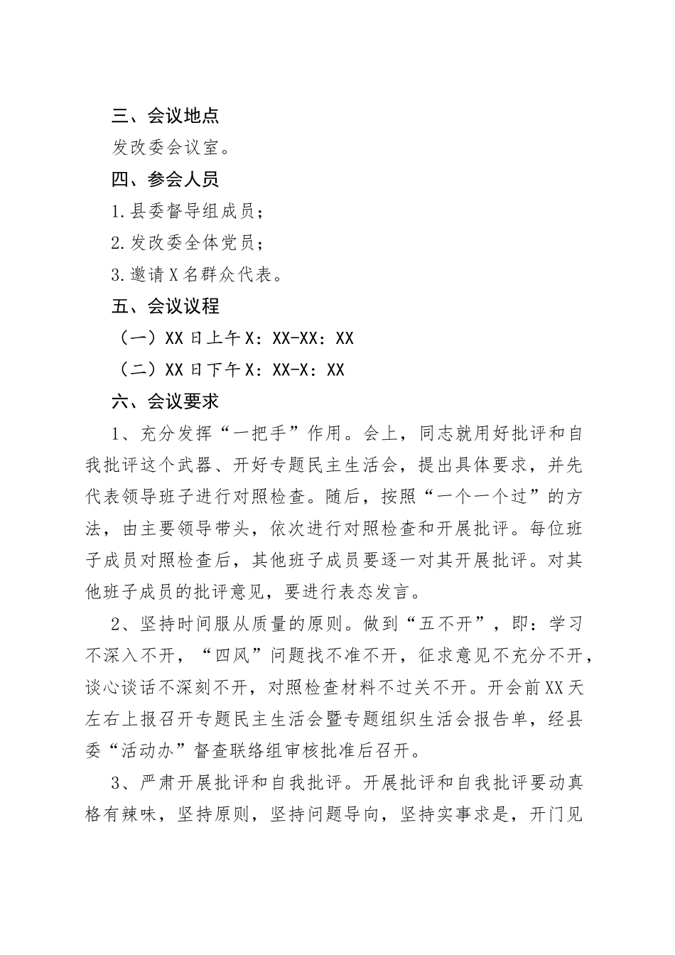 2021年民主生活会暨组织生活会工作方案.docx_第2页
