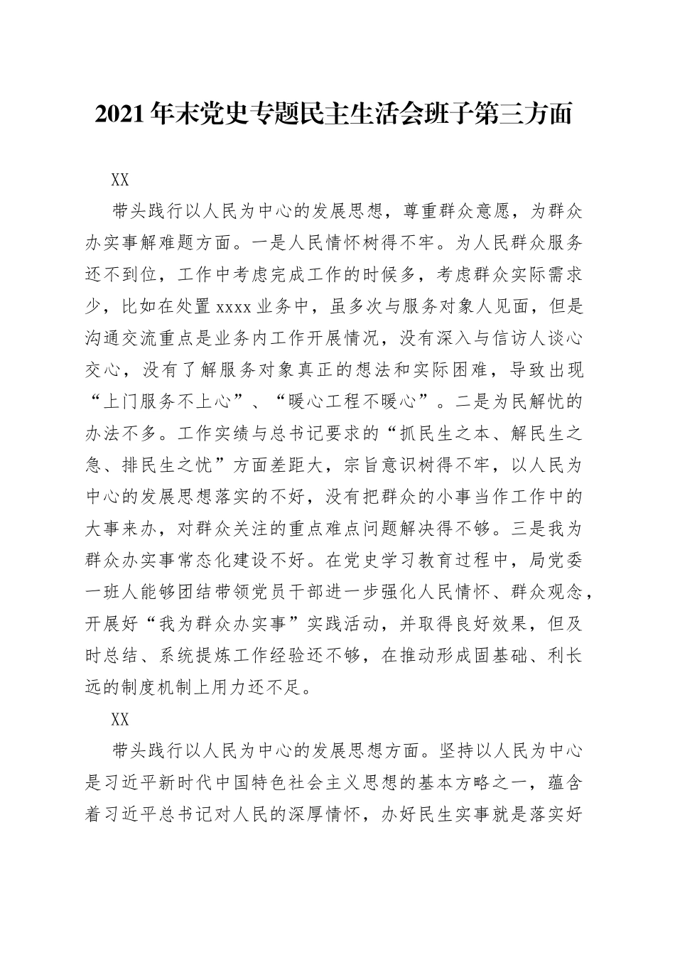 2021年末党史专题民主生活会班子第三方面.docx_第1页