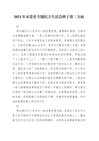 2021年末党史专题民主生活会班子第三方面.docx