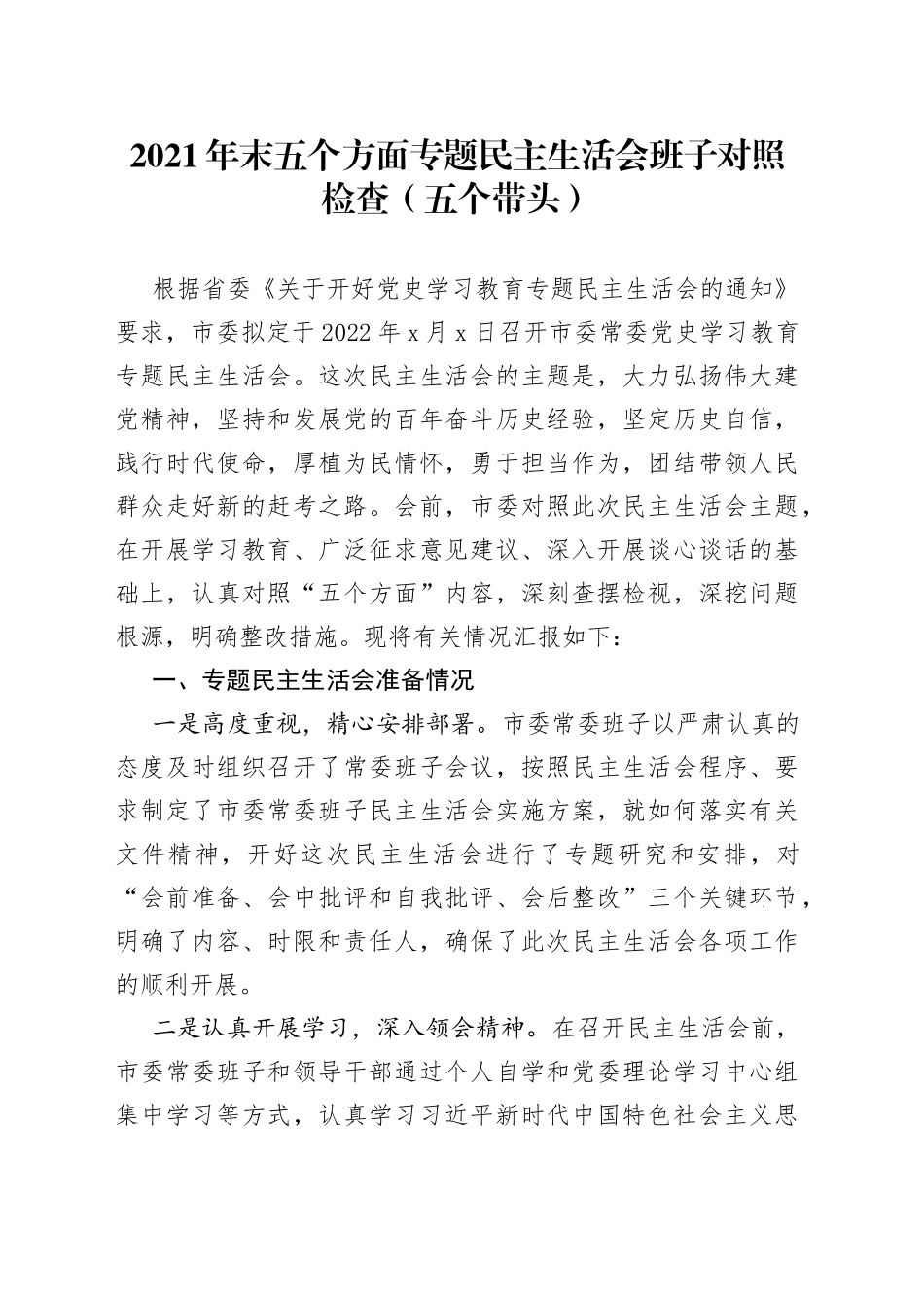 2021年末五个方面专题民主生活会班子对照检查（五个带头）.docx_第1页