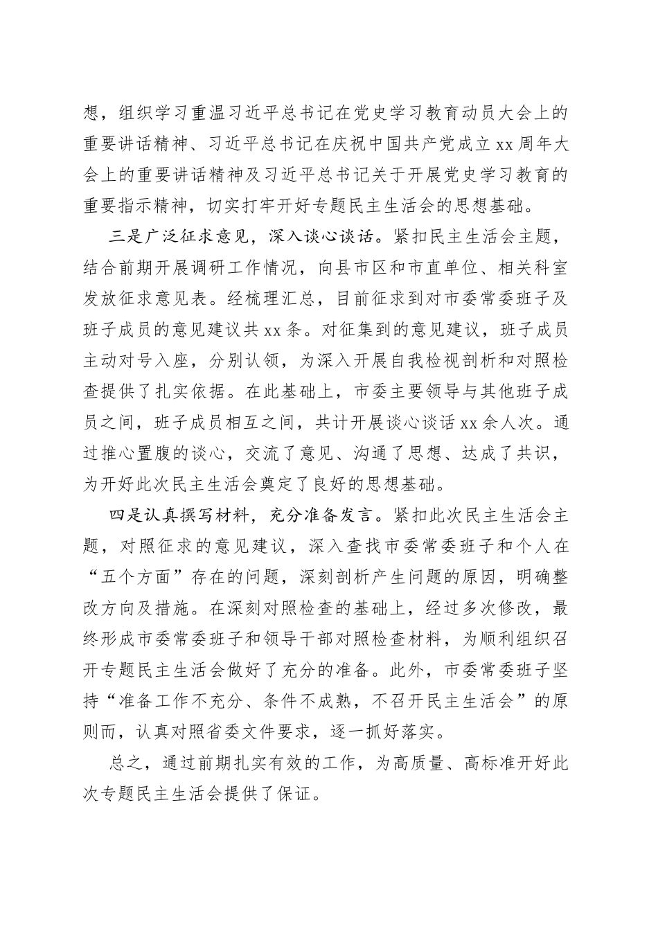 2021年末五个方面专题民主生活会班子对照检查（五个带头）.docx_第2页