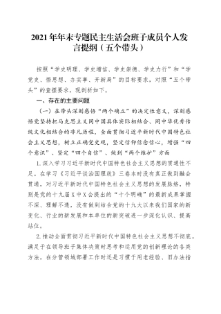 2021年年末专题民主生活会班子成员个人发言提纲（五个带头）.docx