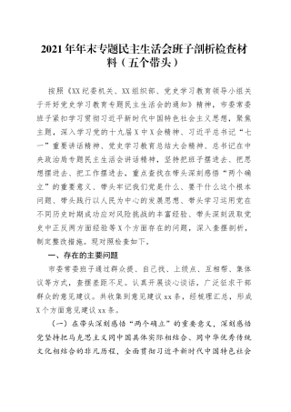 2021年年末专题民主生活会班子剖析检查材料（五个带头）.docx