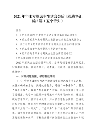 2021年年末专题民主生活会会后上报资料汇编5篇（五个带头）.docx