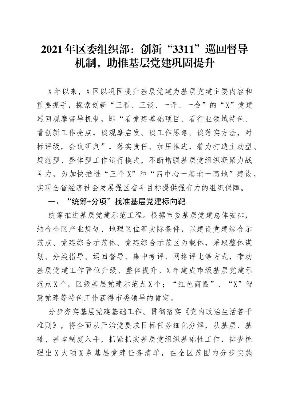 2021年区委组织部：创新“3311”巡回督导机制,助推基层党建巩固提升.docx_第1页