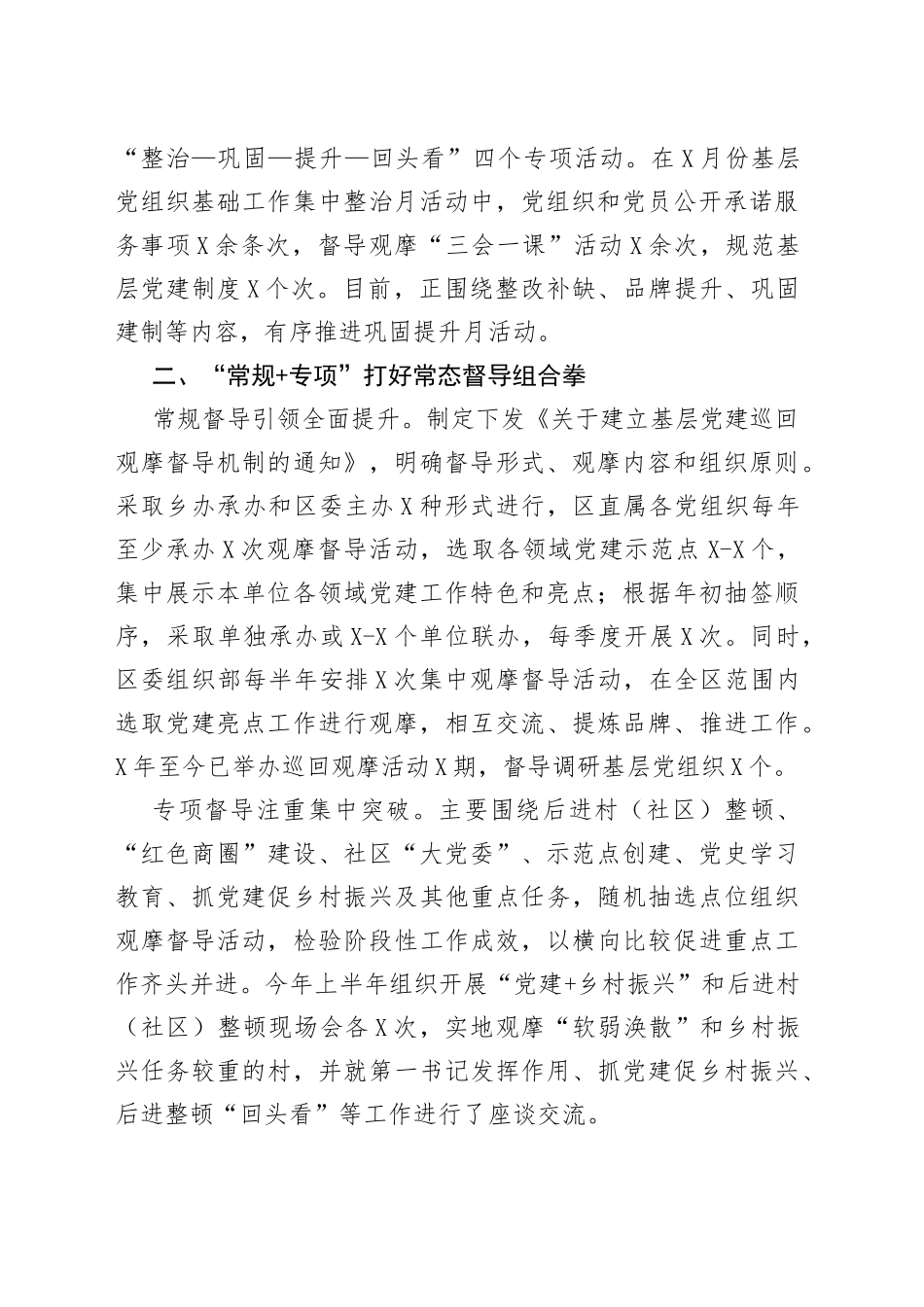 2021年区委组织部：创新“3311”巡回督导机制,助推基层党建巩固提升.docx_第2页