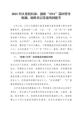 2021年区委组织部：创新“3311”巡回督导机制,助推基层党建巩固提升.docx