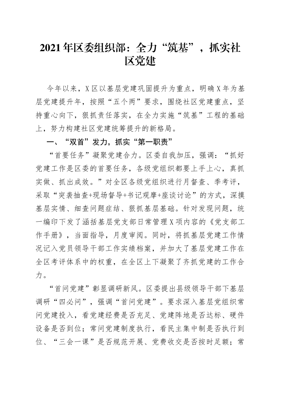 2021年区委组织部：全力“筑基”，抓实社区党建.docx_第1页