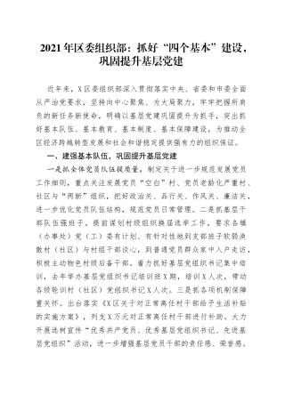 2021年区委组织部：抓好“四个基本”建设，巩固提升基层党建.docx