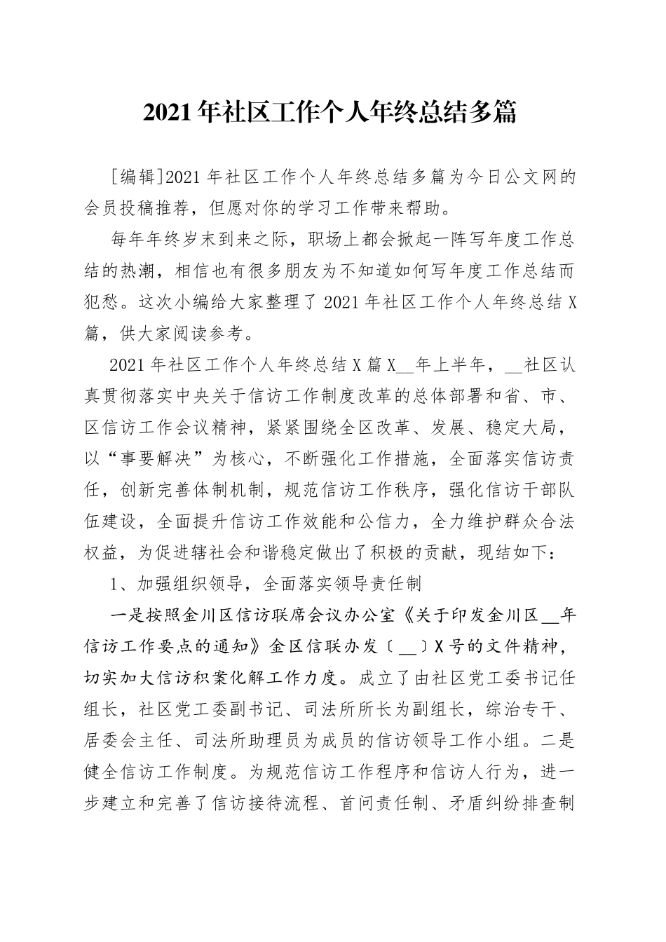 2021年社区工作个人年终总结多篇.docx_第1页