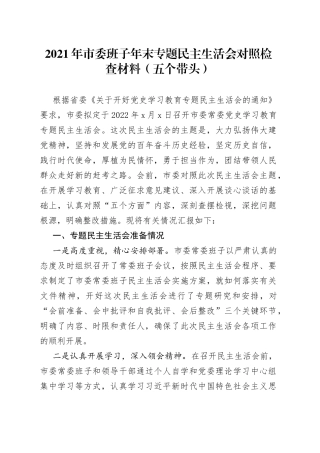 2021年市委班子年末专题民主生活会对照检查材料（五个带头）.docx