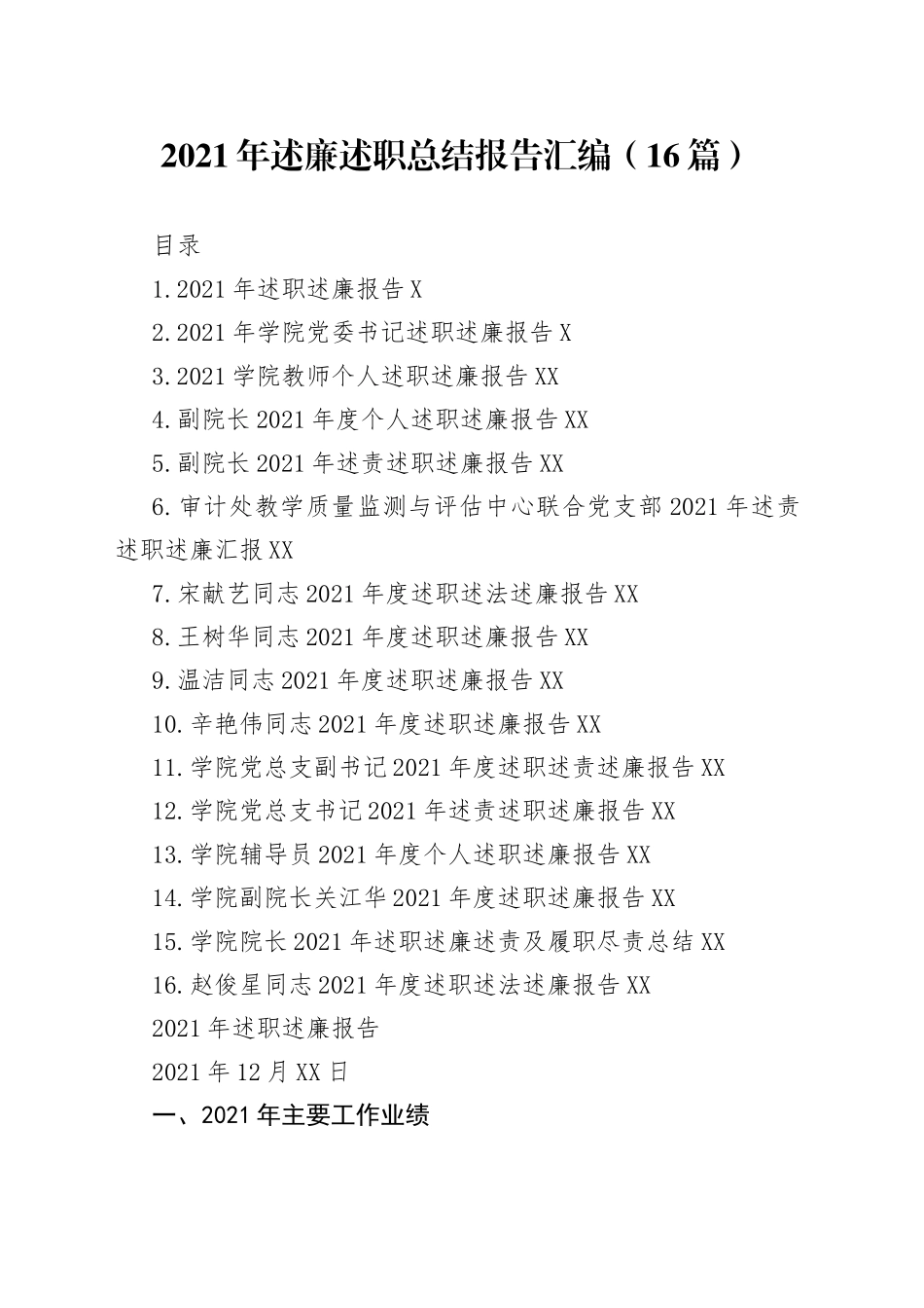 2021年述廉述职总结报告汇编（16篇）.docx_第1页