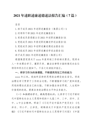 2021年述职述廉述德述法报告汇编（7篇）.docx