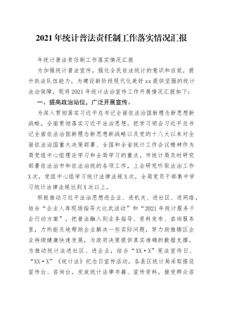 2021年统计普法责任制工作落实情况汇报.docx