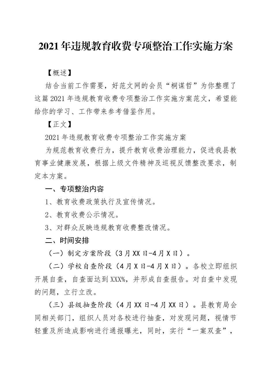 2021年违规教育收费专项整治工作实施方案.docx_第1页
