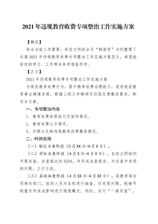 2021年违规教育收费专项整治工作实施方案.docx