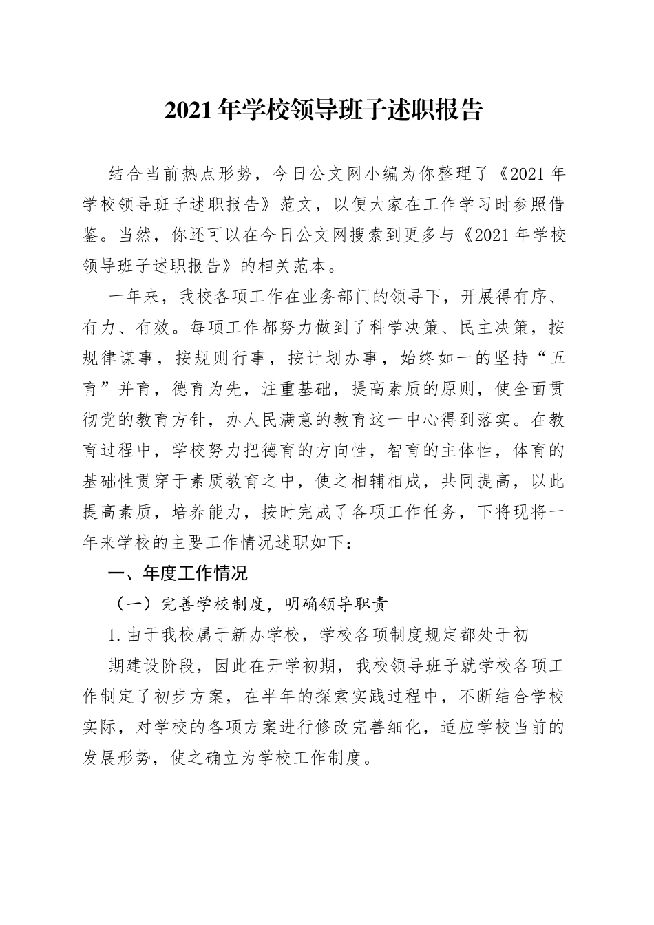 2021年学校领导班子述职报告.docx_第1页