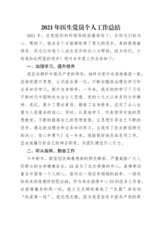 2021年医生党员个人工作总结.docx