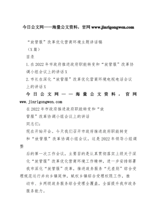 “放管服”改革优化营商环境主题讲话稿（2篇）6_1.docx