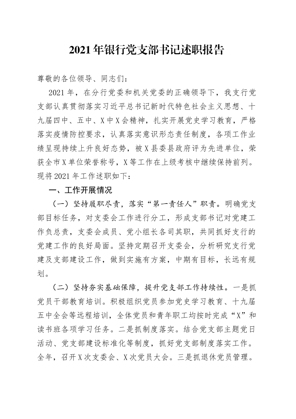 2021年银行党支部书记述职报告.docx_第1页