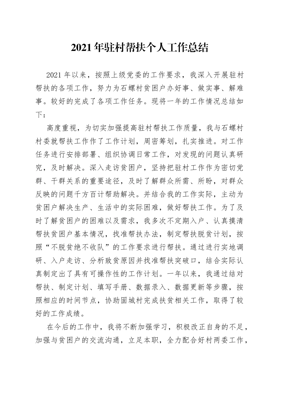 2021年驻村帮扶个人工作总结.docx_第1页