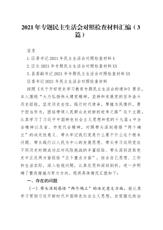 2021年专题民主生活会对照检查材料汇编（3篇）.docx