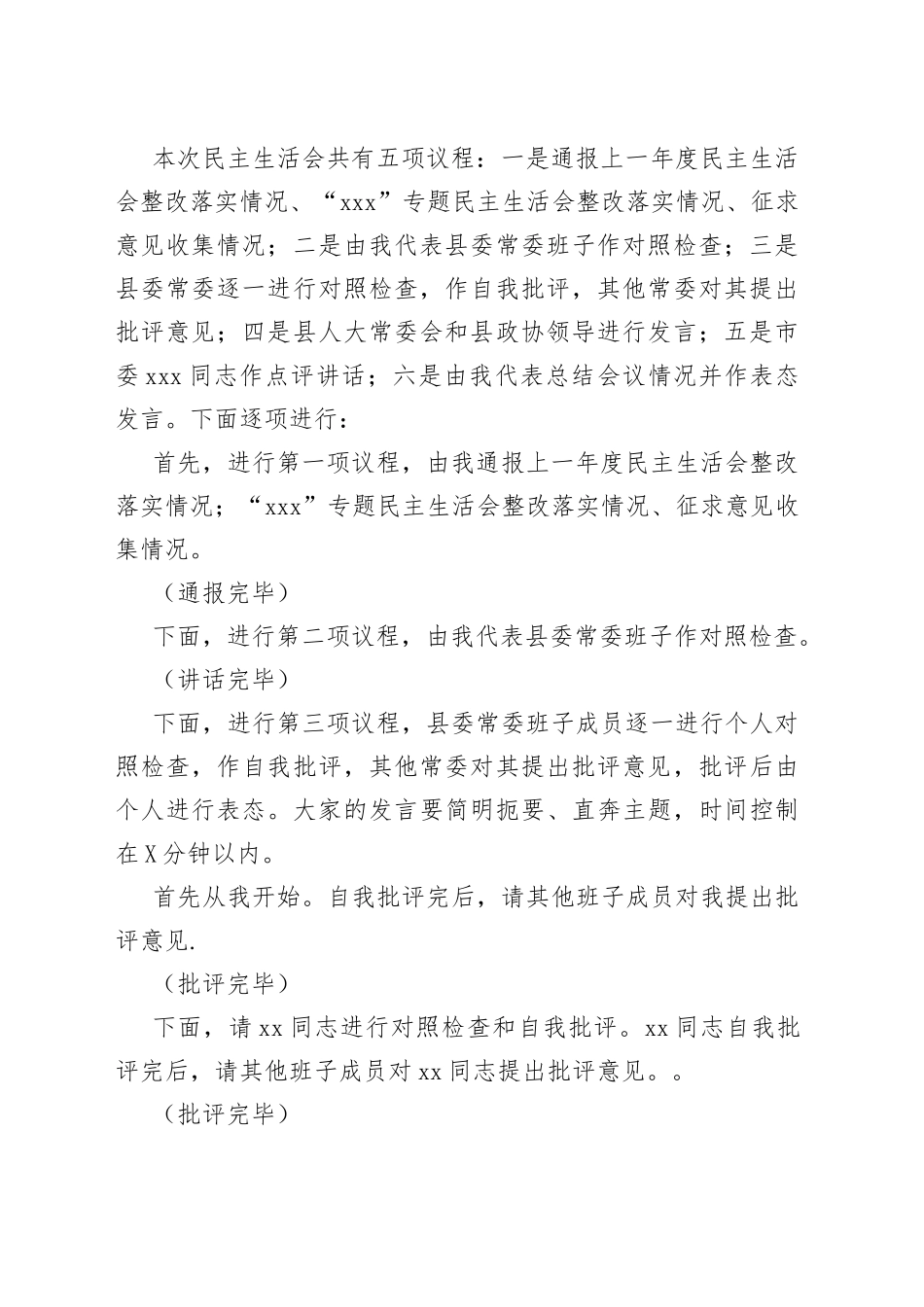 2021年专题民主生活会会议主持词.docx_第2页