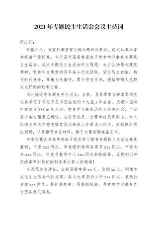 2021年专题民主生活会会议主持词.docx
