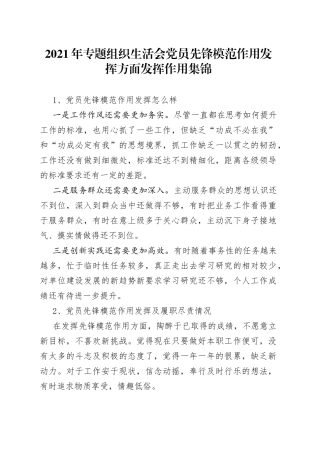 2021年专题组织生活会党员先锋模范作用发挥方面发挥作用集锦.docx