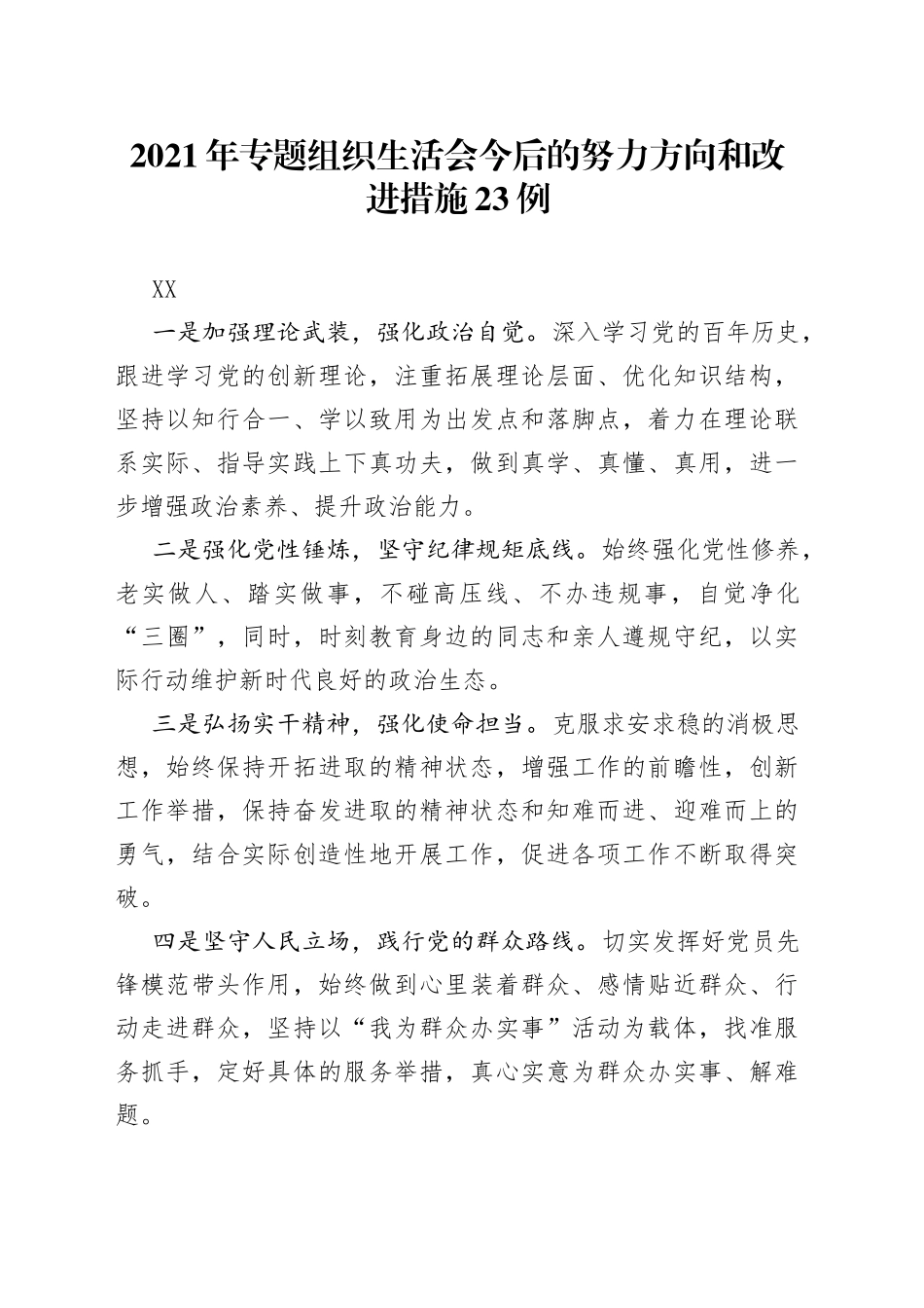 2021年专题组织生活会今后的努力方向和改进措施23例.docx_第1页