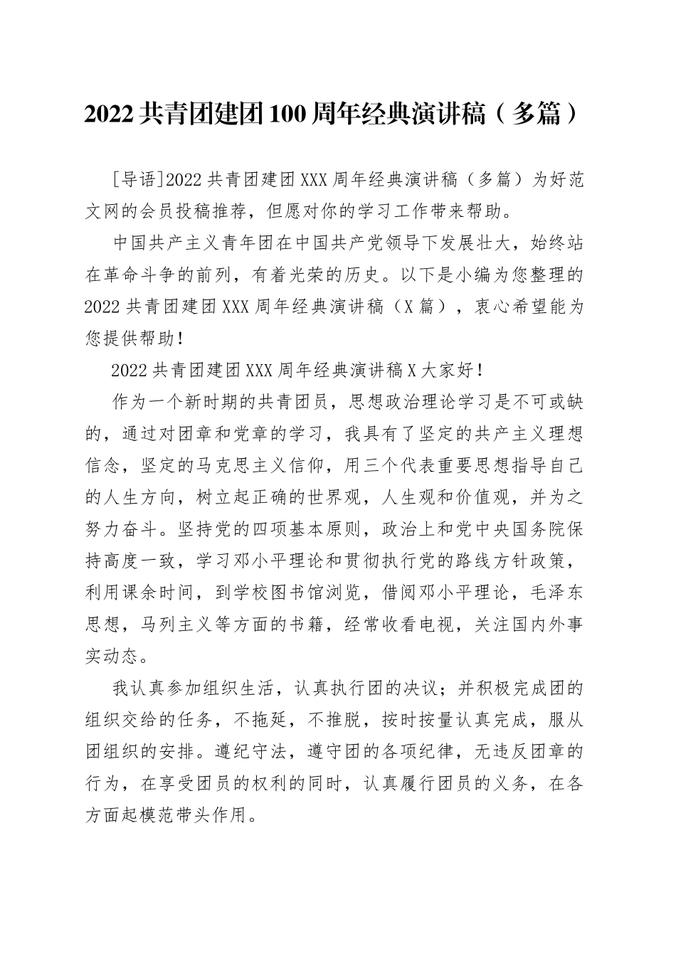 2022共青团建团100周年经典演讲稿（多篇）_第1页