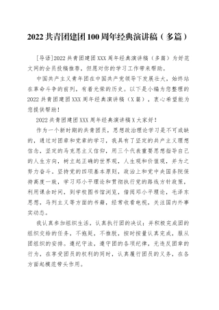 2022共青团建团100周年经典演讲稿（多篇）