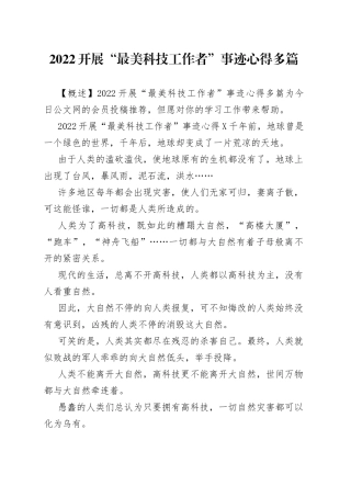 2022开展“最美科技工作者”事迹心得多篇