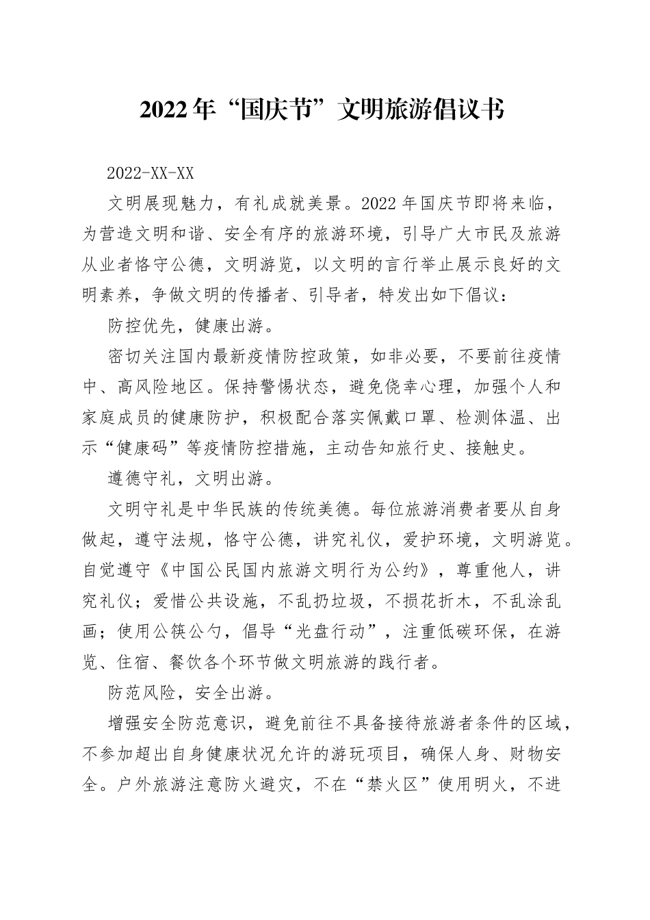 2022年“国庆节”文明旅游倡议书080_第1页