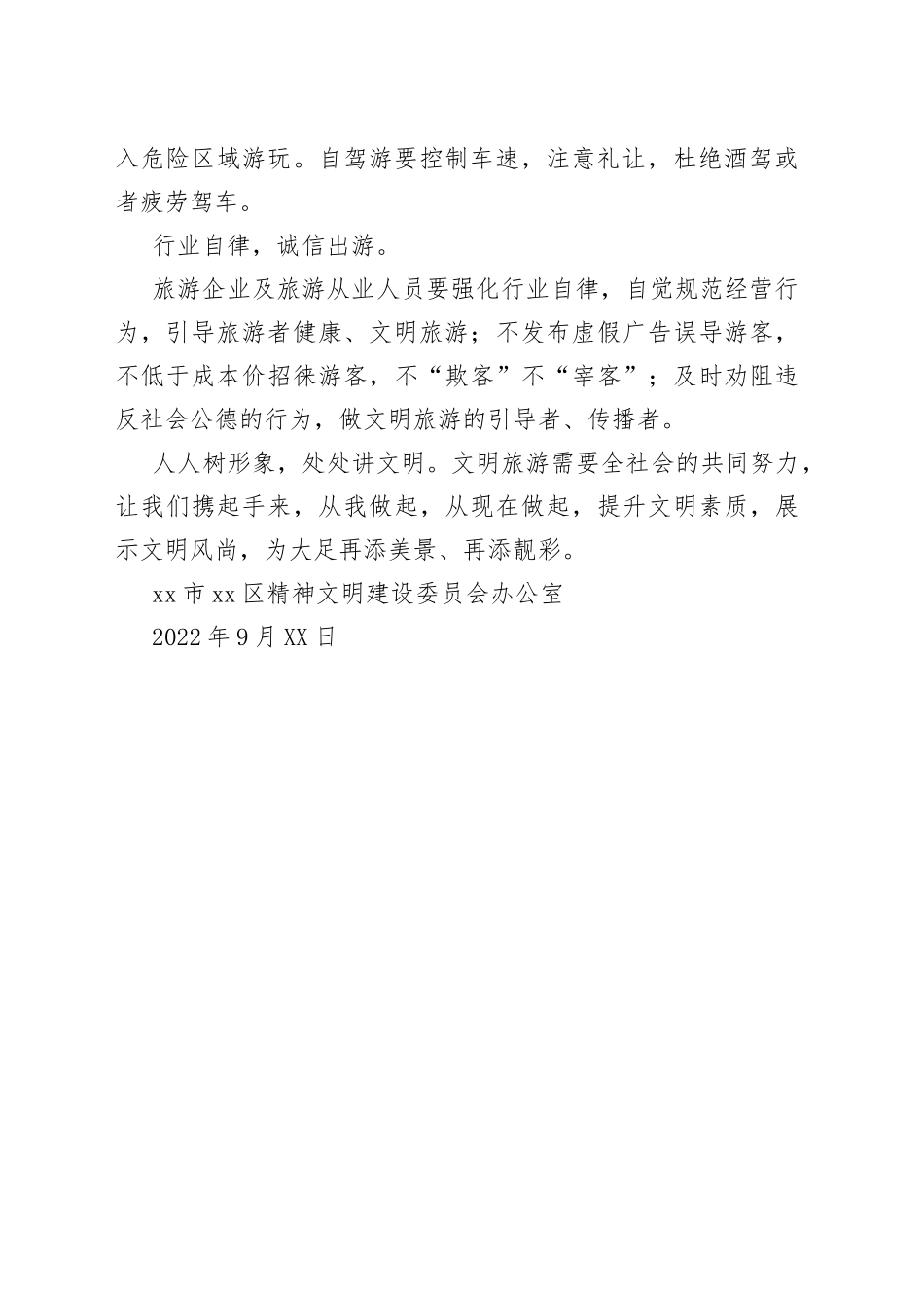2022年“国庆节”文明旅游倡议书080_第2页