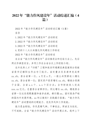 2022年“能力作风建设年”活动综述汇编（4篇）