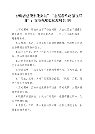 “奋辑者总能率先突破”“志坚者终将傲视群山”：攻坚克难类过渡句50例.docx