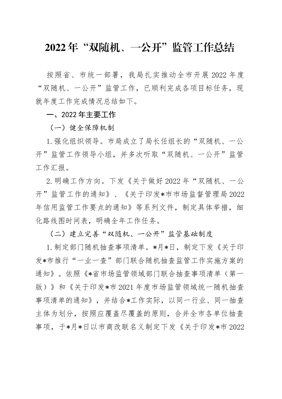 2022年“双随机、一公开”监管工作总结_第1页