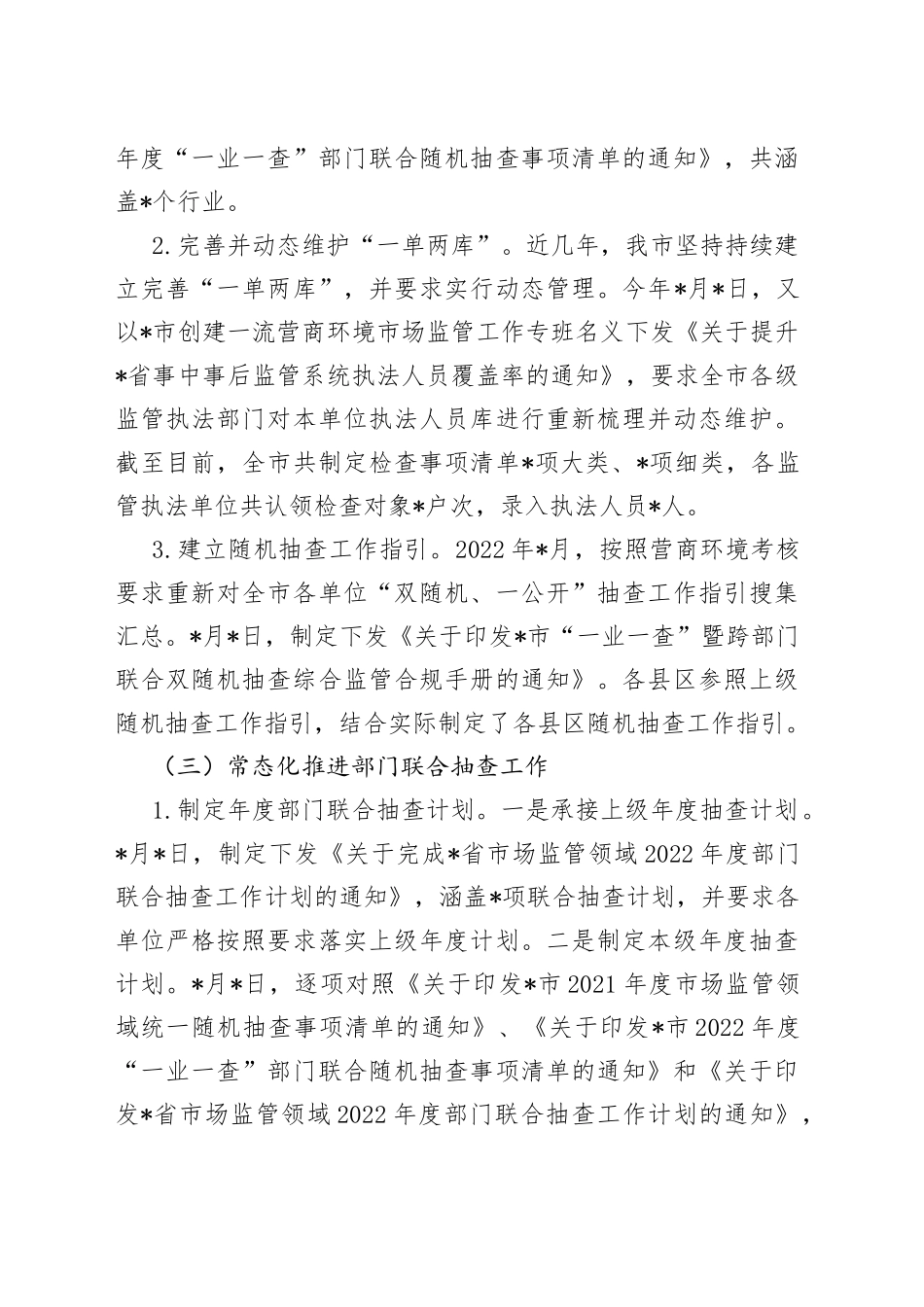 2022年“双随机、一公开”监管工作总结_第2页