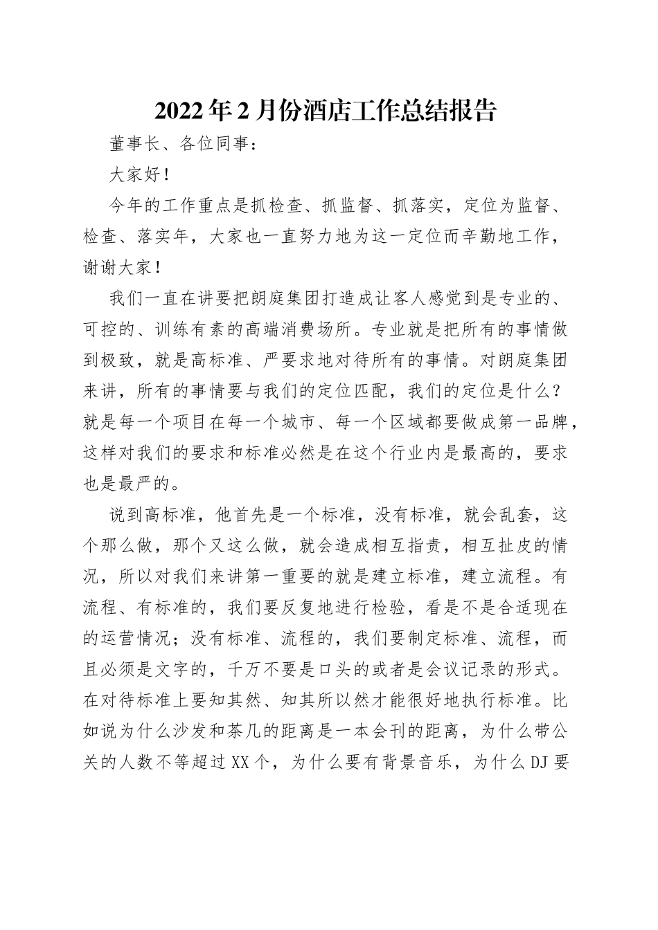 2022年2月份酒店工作总结报告_第1页