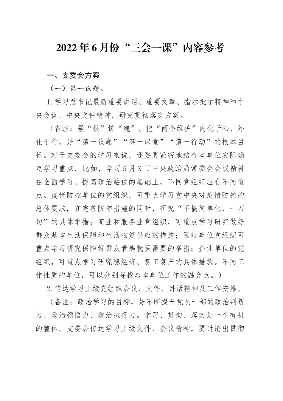 2022年6月份“三会一课”内容参考_第1页