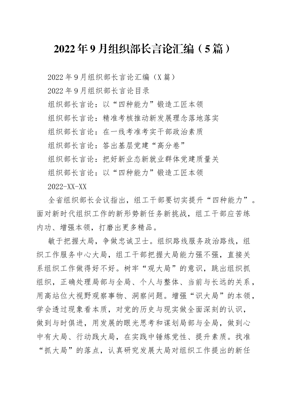 2022年9月组织部长言论汇编（5篇）_第1页