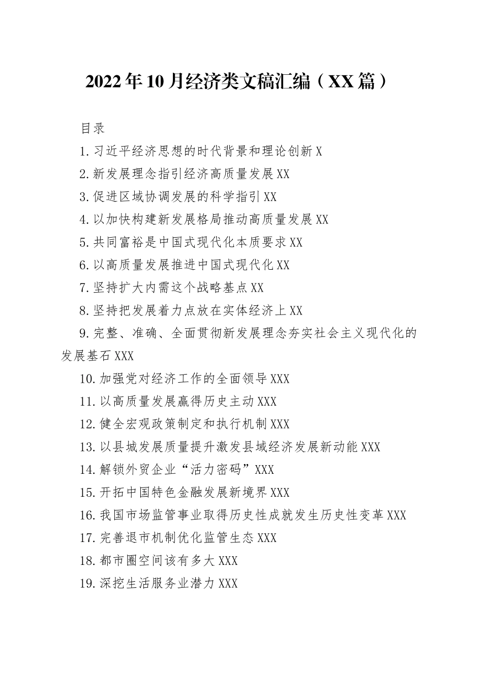 2022年10月经济类文稿汇编19篇_第1页