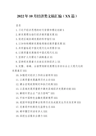 2022年10月经济类文稿汇编19篇