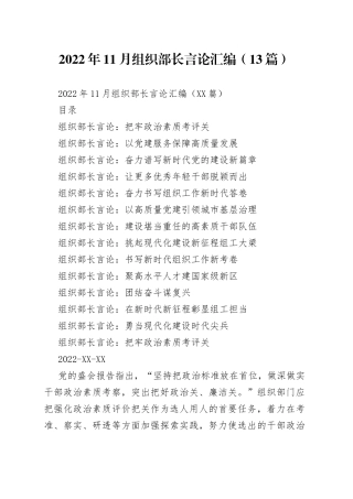 2022年11月组织部长言论汇编（13篇）